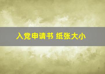 入党申请书 纸张大小